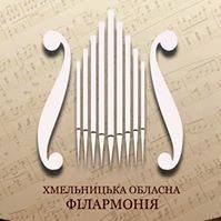 Хмельницька обласна філармонія